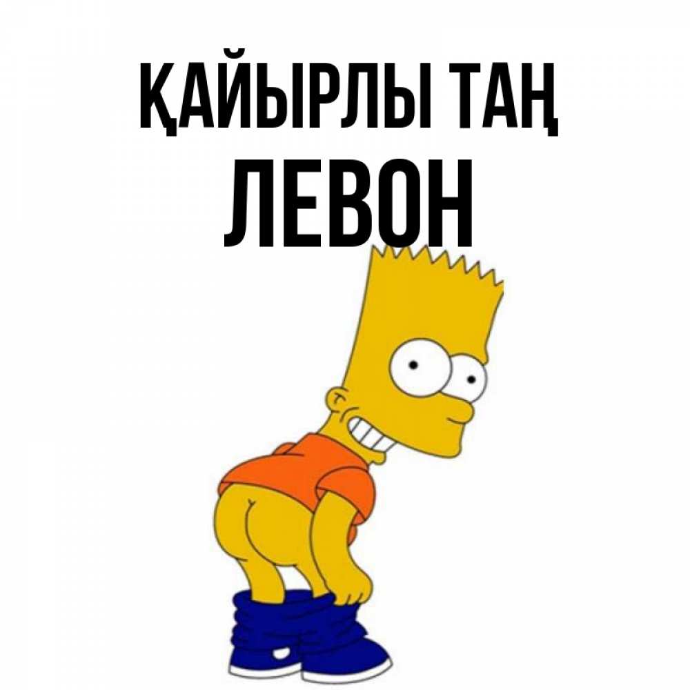 Күн сайын ашық хат с именем, Левон Қайырлы таң Открытки с Симпсонами Онлайн тегін жүктеп алу тілектері бар керемет карта 