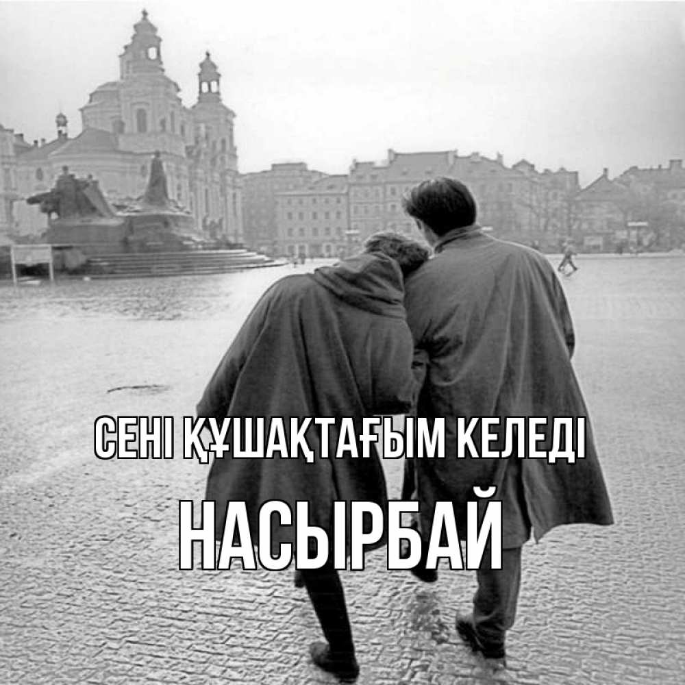Күн сайын ашық хат с именем, Насырбай сені құшақтағым келеді красивый старый город Онлайн тегін жүктеп алу тілектері бар керемет карта 