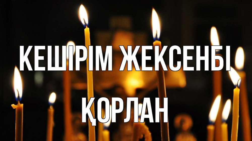Картинка Кешірім жексенбі, ҚОРЛАН