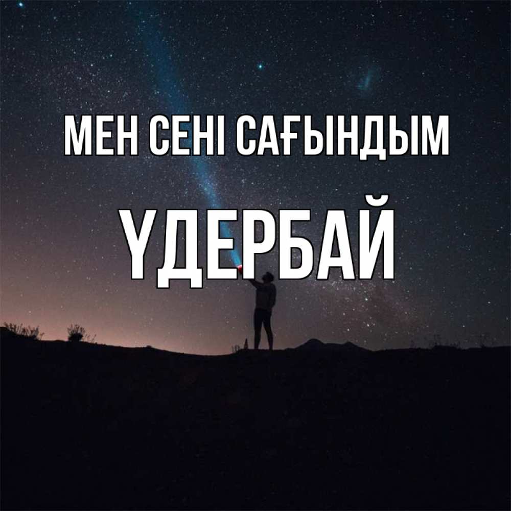 Күн сайын ашық хат с именем, ҮДЕРБАЙ Мен сені сағындым звезды и луч света Онлайн тегін жүктеп алу тілектері бар керемет карта 