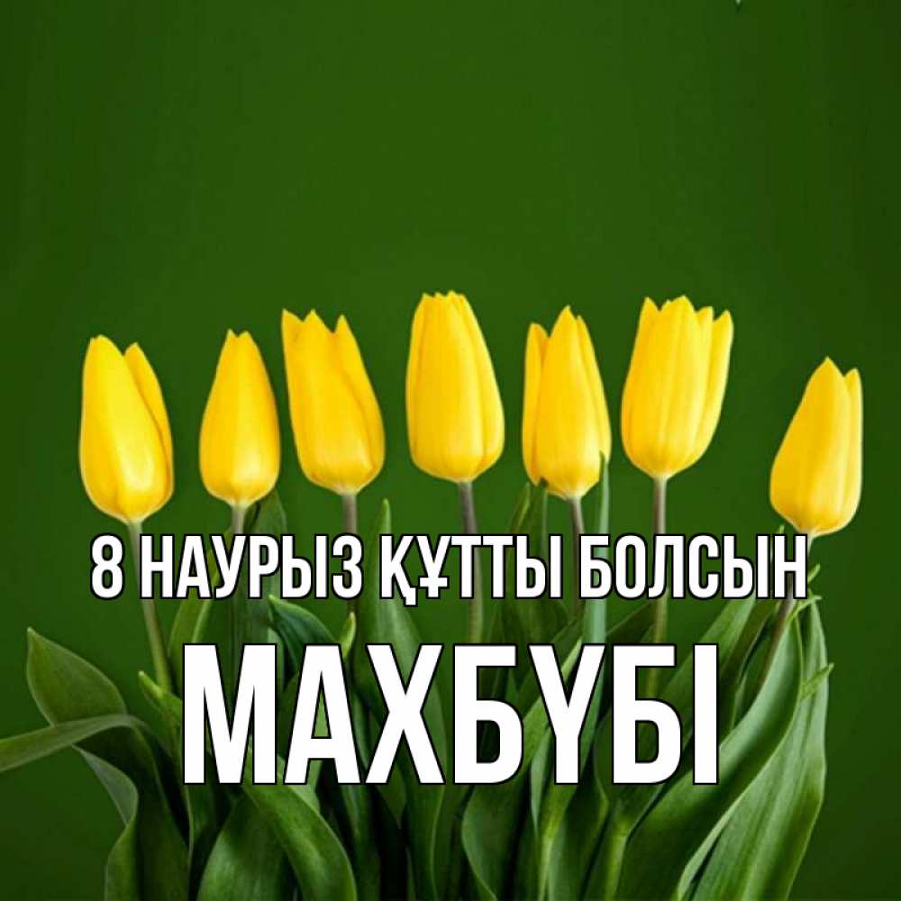 Күн сайын ашық хат с именем, МАХБҮБІ 8 наурыз құтты болсын желтого цвета 3 Онлайн тегін жүктеп алу тілектері бар керемет карта 