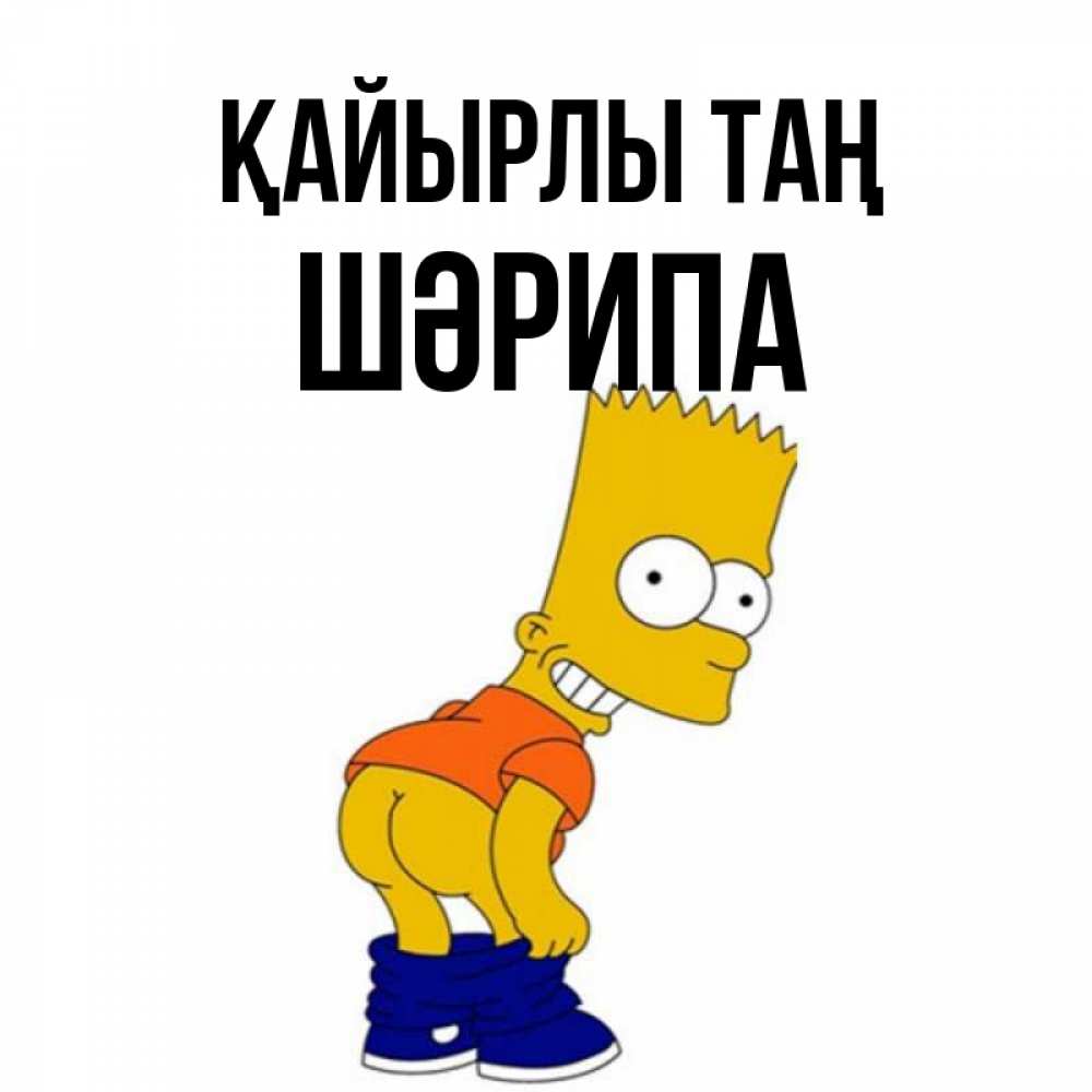 Күн сайын ашық хат с именем, ШӘРИПА Қайырлы таң Открытки с Симпсонами Онлайн тегін жүктеп алу тілектері бар керемет карта 