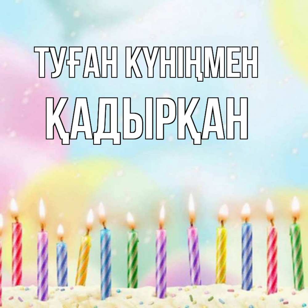 Күн сайын ашық хат с именем, Қадырқан Туған күніңмен разноцветное Онлайн тегін жүктеп алу тілектері бар керемет карта 