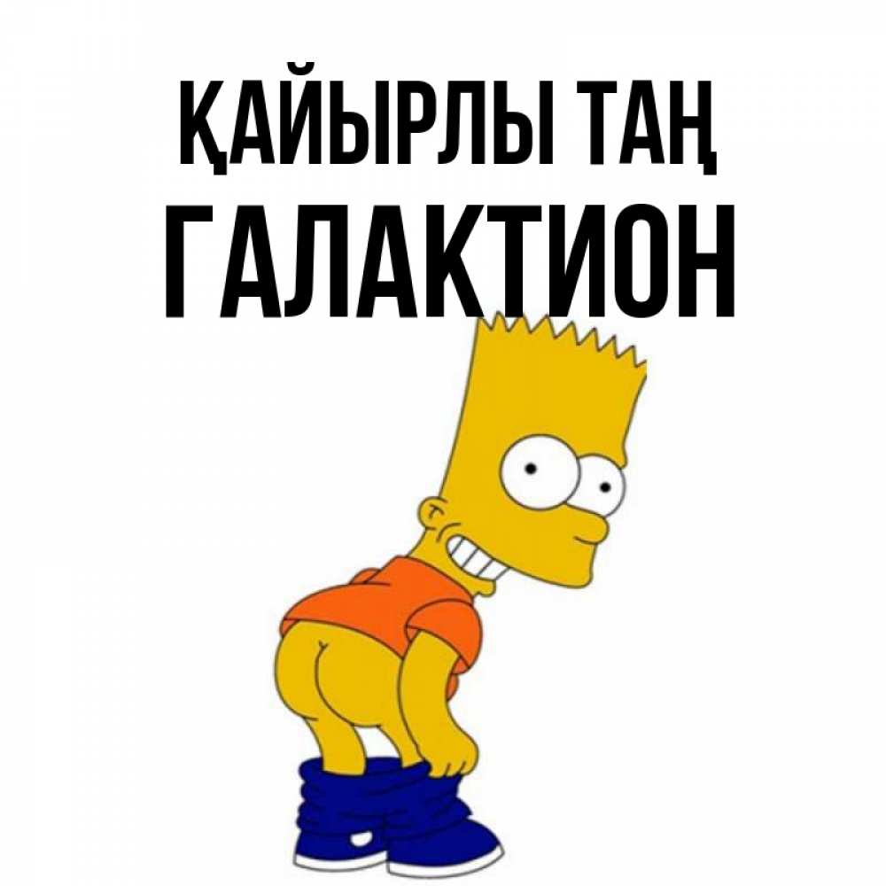 Күн сайын ашық хат с именем, Галактион Қайырлы таң Открытки с Симпсонами Онлайн тегін жүктеп алу тілектері бар керемет карта 