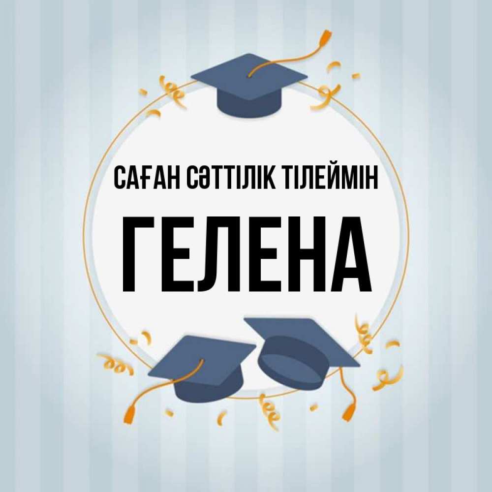Күн сайын ашық хат с именем, Гелена Саған сәттілік тілеймін для студентов Онлайн тегін жүктеп алу тілектері бар керемет карта 