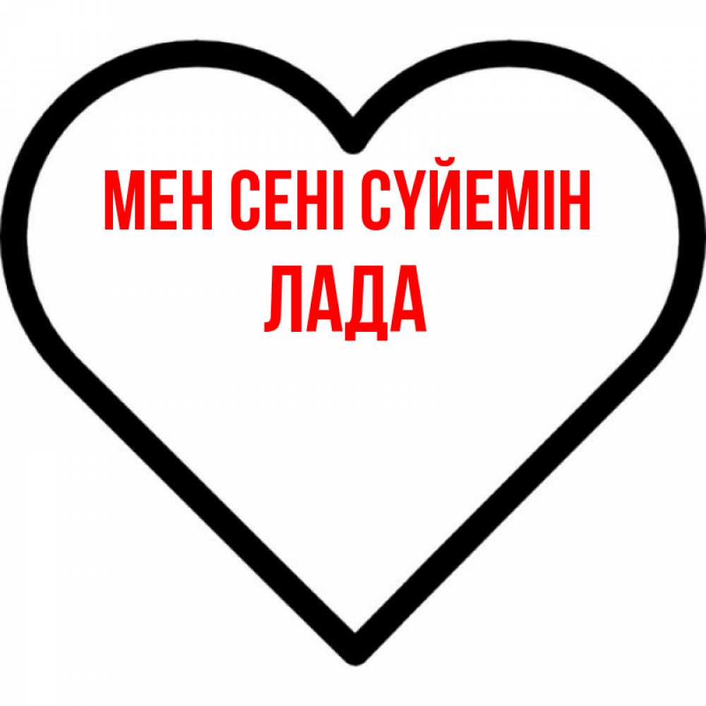 Күн сайын ашық хат с именем, Лада Мен сені сүйемін посто Онлайн тегін жүктеп алу тілектері бар керемет карта 