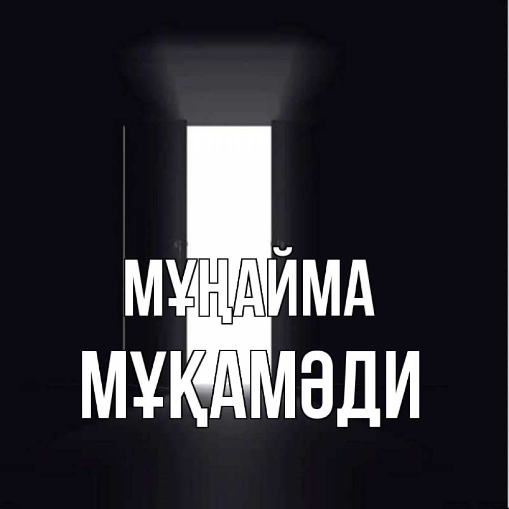 Күн сайын ашық хат с именем, МҰҚАМӘДИ Мұңайма открытая дверь Онлайн тегін жүктеп алу тілектері бар керемет карта 