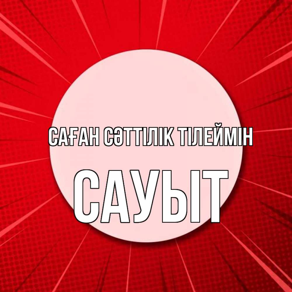 Күн сайын ашық хат с именем, САУЫТ Саған сәттілік тілеймін розовая кнопка Онлайн тегін жүктеп алу тілектері бар керемет карта 