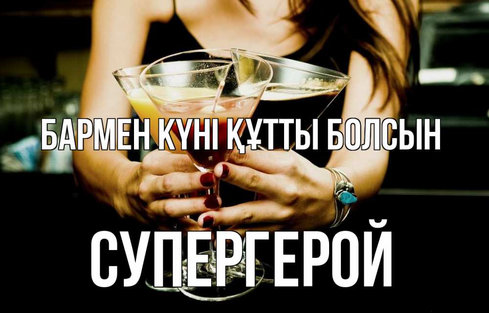 Картинка бармен күні құтты болсын, Супергерой