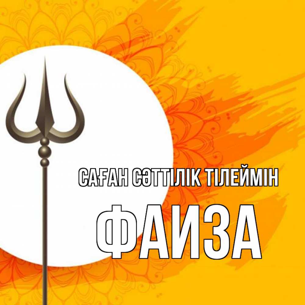 Күн сайын ашық хат с именем, Фаиза Саған сәттілік тілеймін пусть повезет Онлайн тегін жүктеп алу тілектері бар керемет карта 