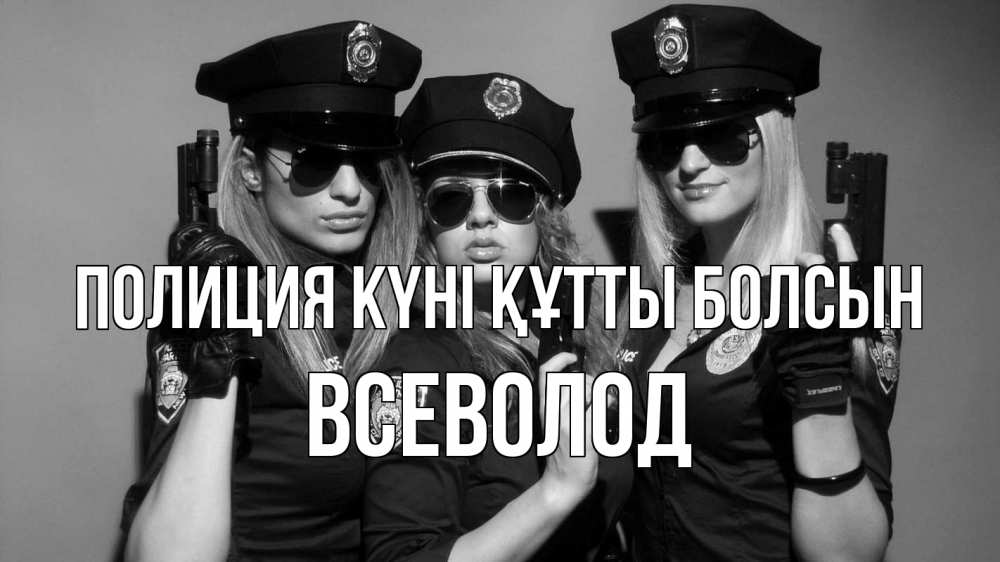 Картинка Полиция күні құтты болсын, Всеволод