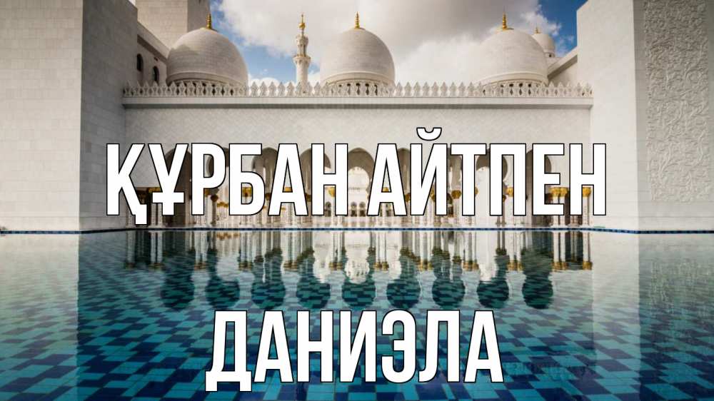 Картинка Құрбан айтпен, Даниэла