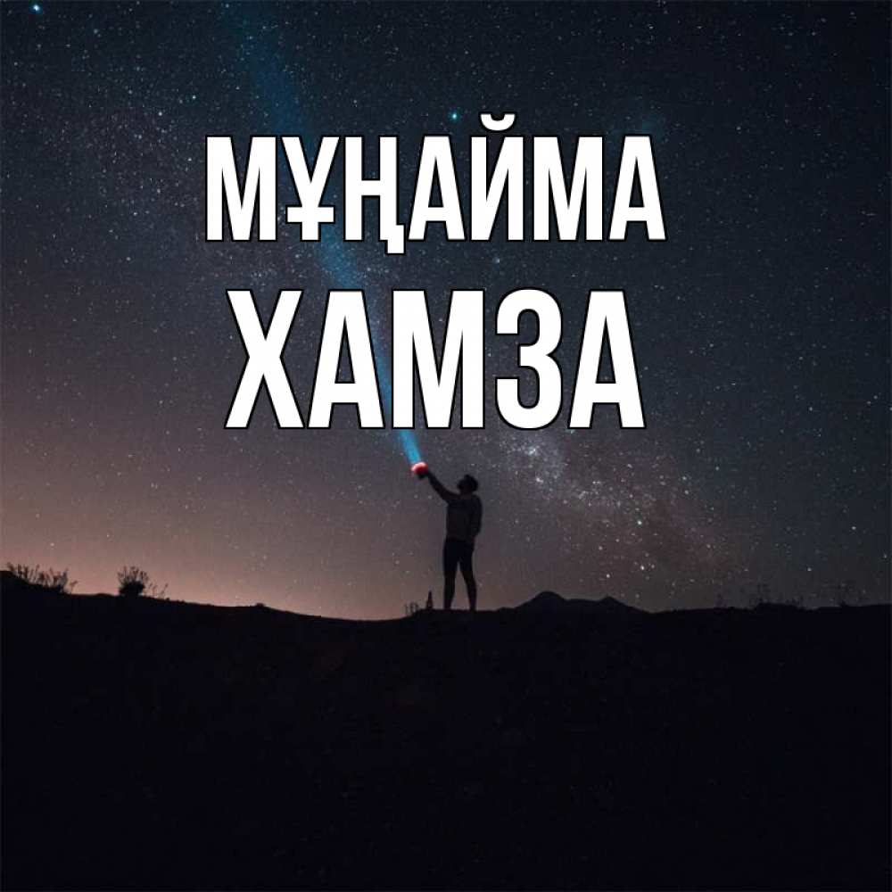 Күн сайын ашық хат с именем, ХАМЗА Мұңайма луч света и млечный путь Онлайн тегін жүктеп алу тілектері бар керемет карта 