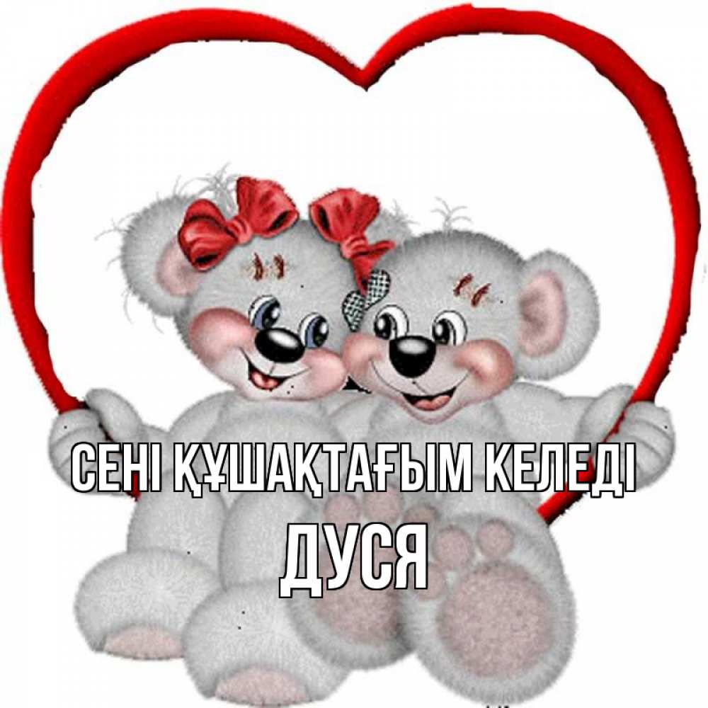 Күн сайын ашық хат с именем, Дуся сені құшақтағым келеді плюшевые мишки на качелях Онлайн тегін жүктеп алу тілектері бар керемет карта 