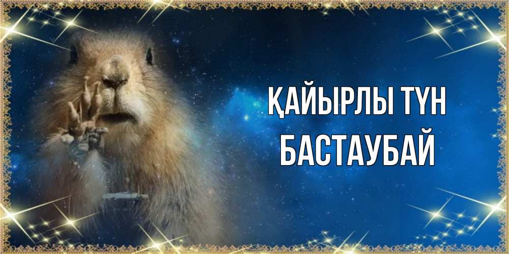 Күн сайын ашық хат с именем, Бастаубай Қайырлы түн спокойной ночи сладких снов Онлайн тегін жүктеп алу тілектері бар керемет карта 