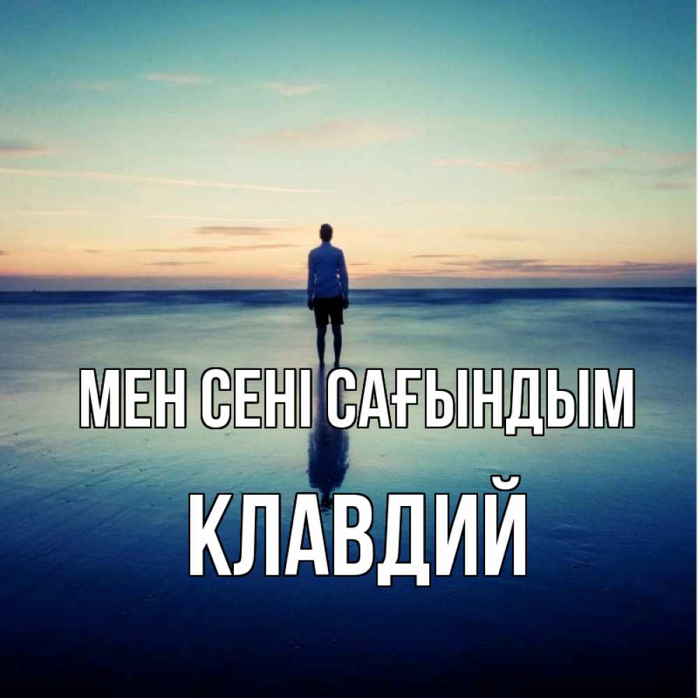 Күн сайын ашық хат с именем, Клавдий Мен сені сағындым зима Онлайн тегін жүктеп алу тілектері бар керемет карта 
