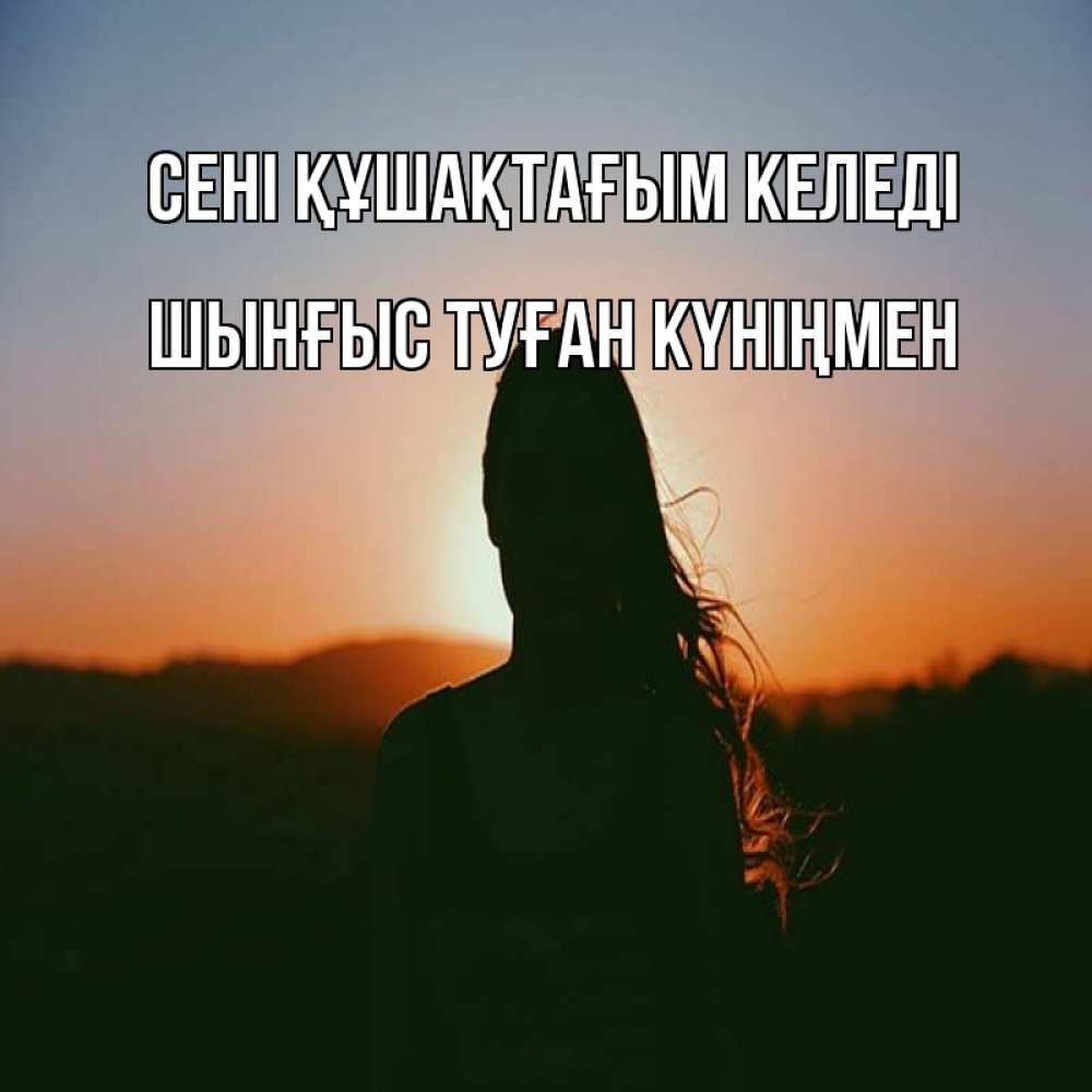 Картинка сені құшақтағым келеді, ШЫНҒЫС! ТУҒАН КҮНІҢМЕН!