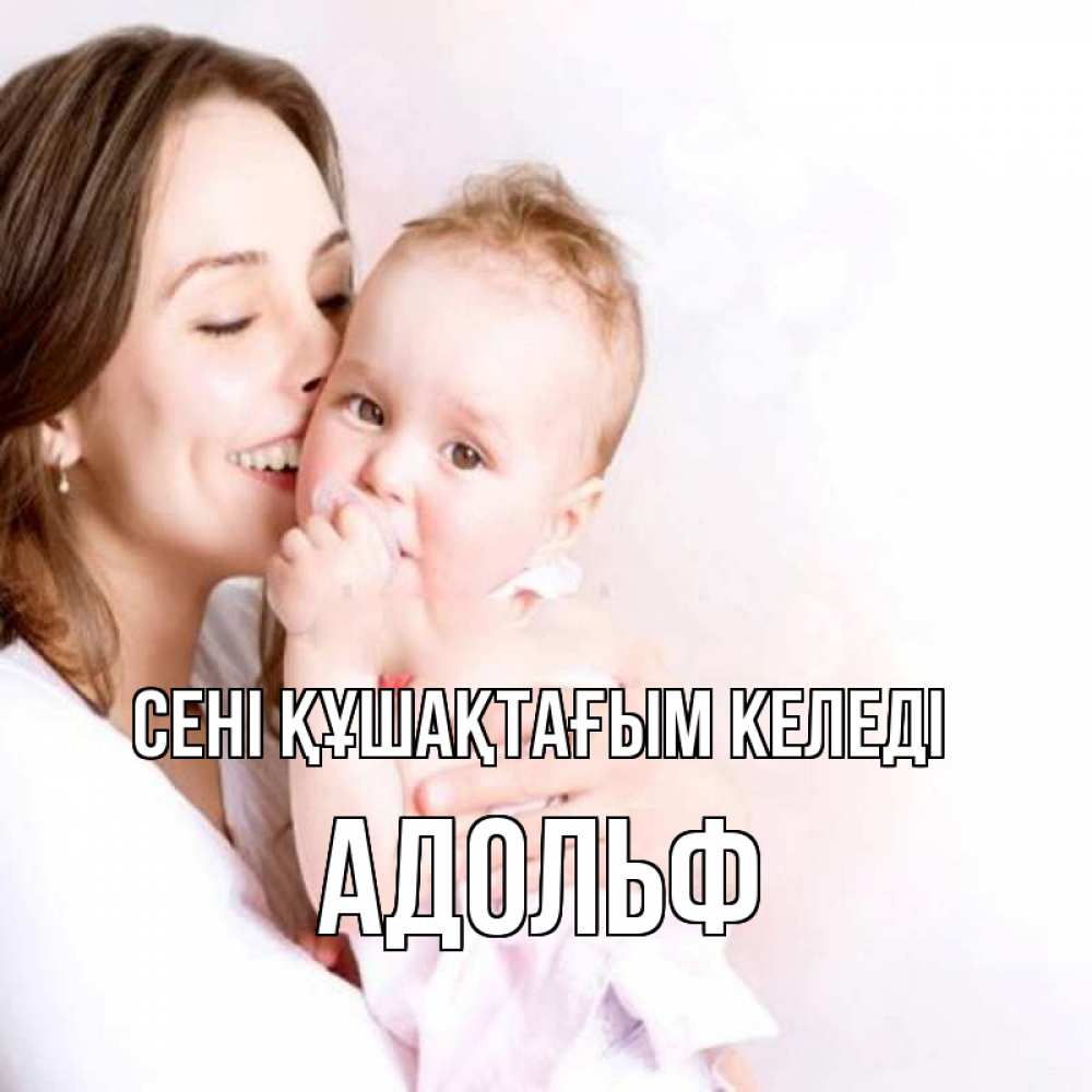Күн сайын ашық хат с именем, Адольф сені құшақтағым келеді фото счастливой мамы и ребенка Онлайн тегін жүктеп алу тілектері бар керемет карта 