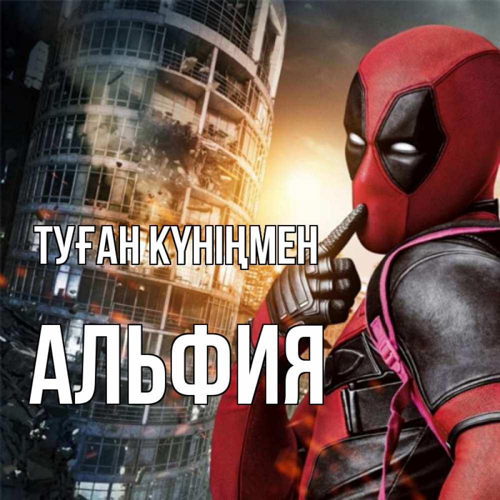 Күн сайын ашық хат с именем, Альфия Туған күніңмен с супергероями Онлайн тегін жүктеп алу тілектері бар керемет карта 