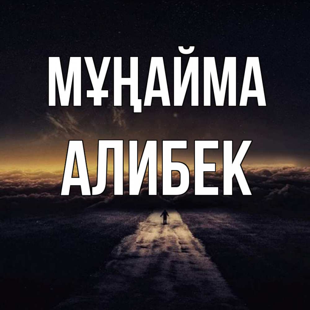 Күн сайын ашық хат с именем, Алибек Мұңайма дорога в никуда Онлайн тегін жүктеп алу тілектері бар керемет карта 