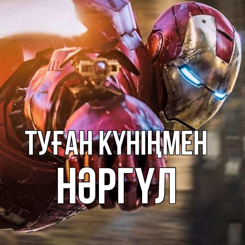 Күн сайын ашық хат с именем, НӘРГҮЛ Туған күніңмен марвел супергерои в костюме Онлайн тегін жүктеп алу тілектері бар керемет карта 