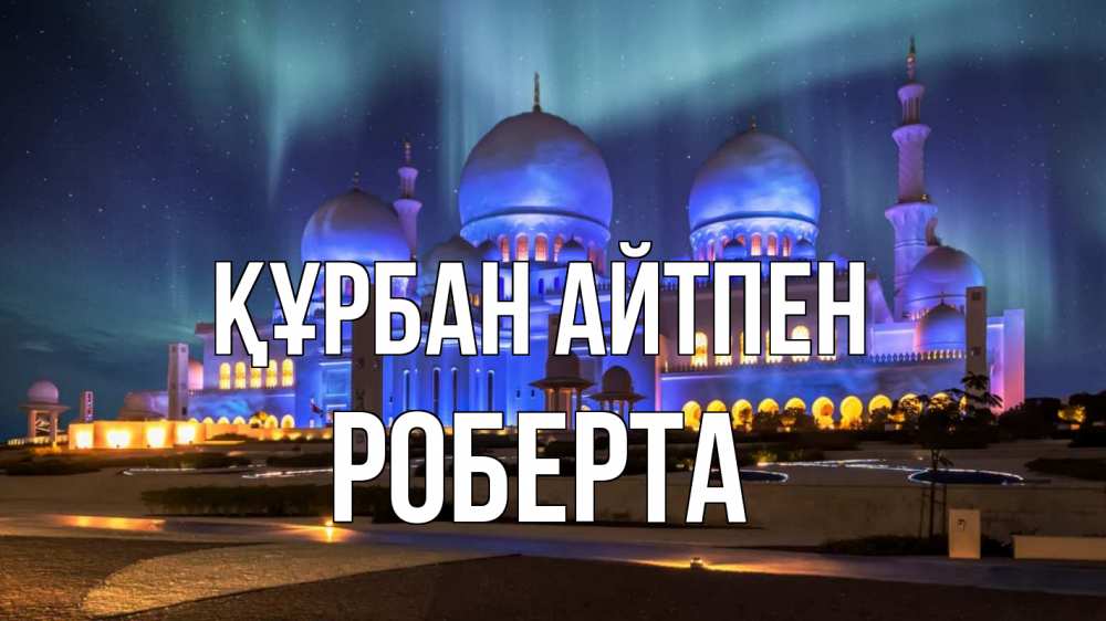 Картинка Құрбан айтпен, Роберта