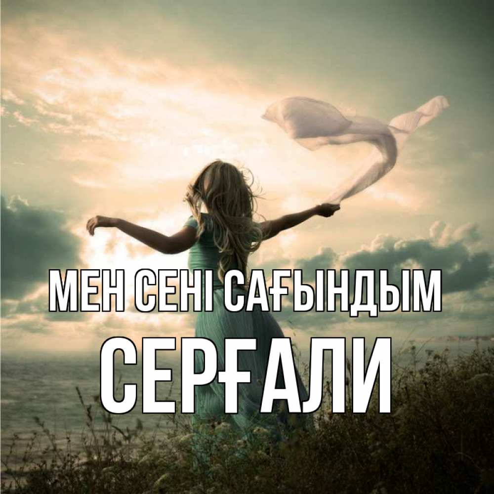 Күн сайын ашық хат с именем, СЕРҒАЛИ Мен сені сағындым белый флаг Онлайн тегін жүктеп алу тілектері бар керемет карта 