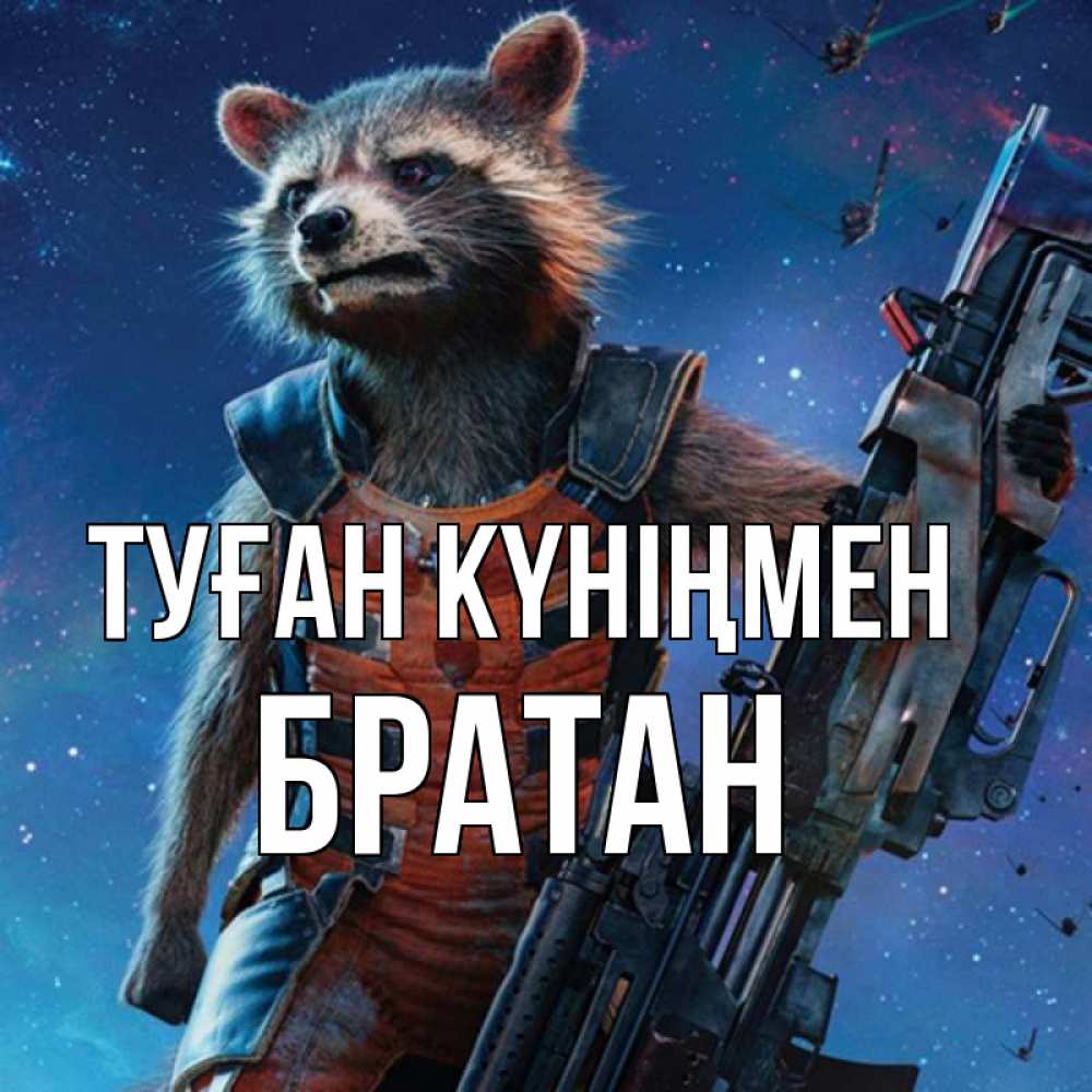 Күн сайын ашық хат с именем, Братан Туған күніңмен реактивный Рокета Онлайн тегін жүктеп алу тілектері бар керемет карта 