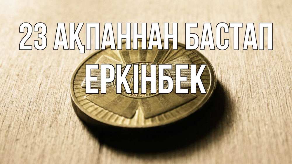 Картинка 23 ақпаннан бастап, Еркінбек