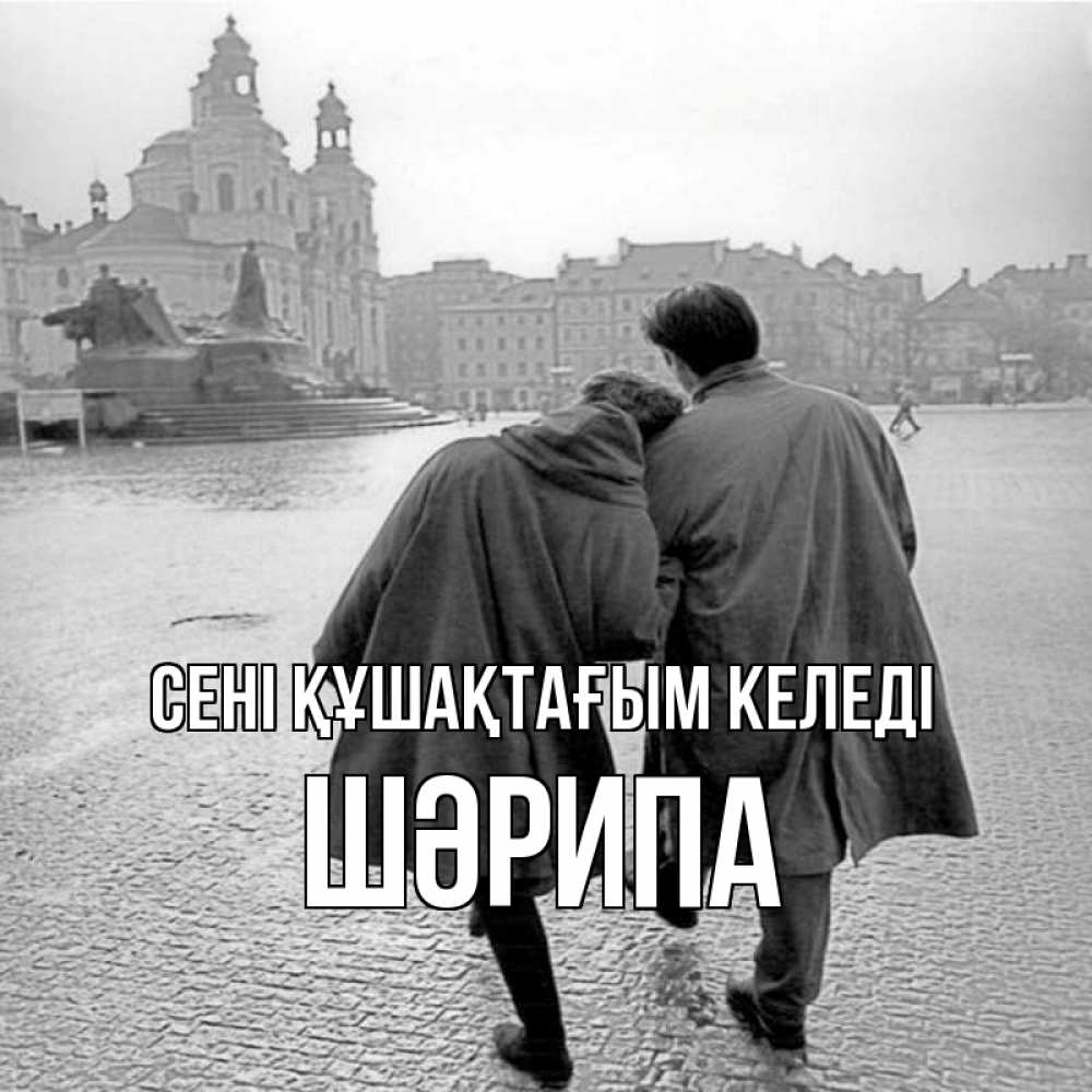 Күн сайын ашық хат с именем, ШӘРИПА сені құшақтағым келеді красивый старый город Онлайн тегін жүктеп алу тілектері бар керемет карта 