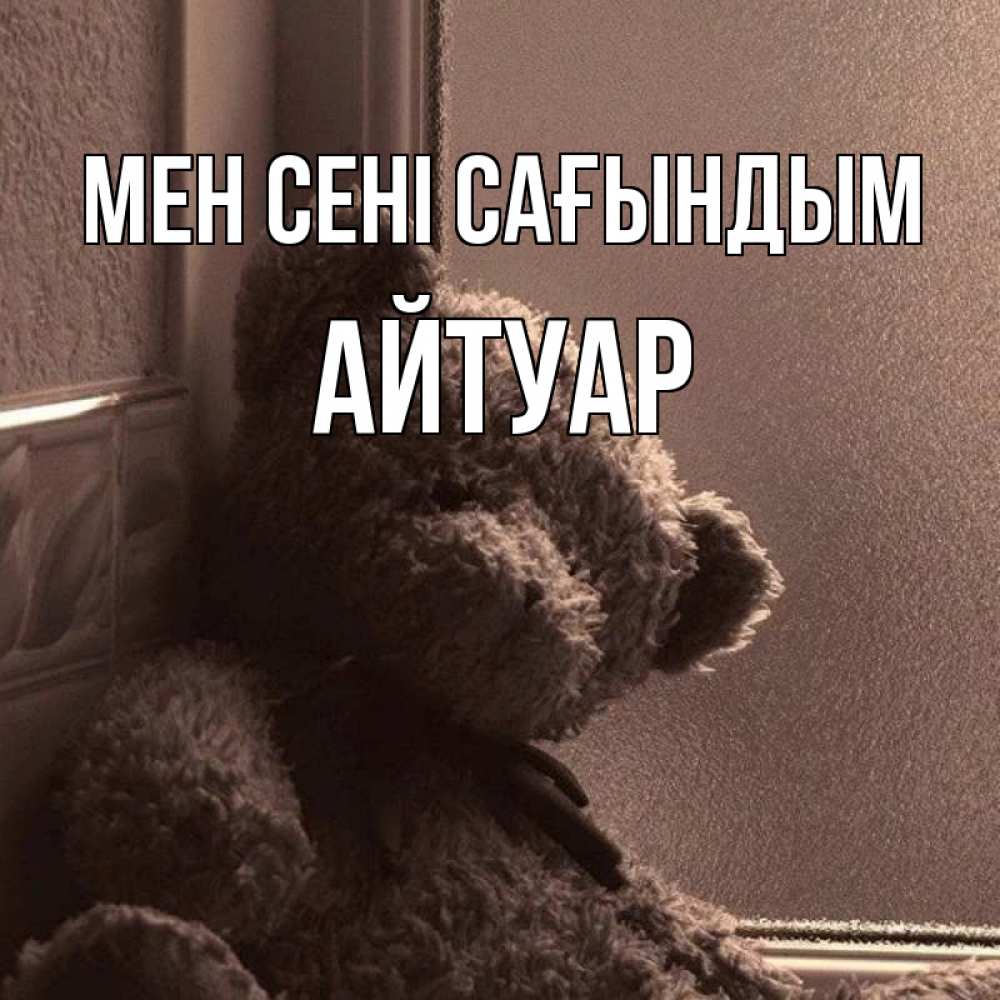 Күн сайын ашық хат с именем, Айтуар Мен сені сағындым скучаем тут Онлайн тегін жүктеп алу тілектері бар керемет карта 