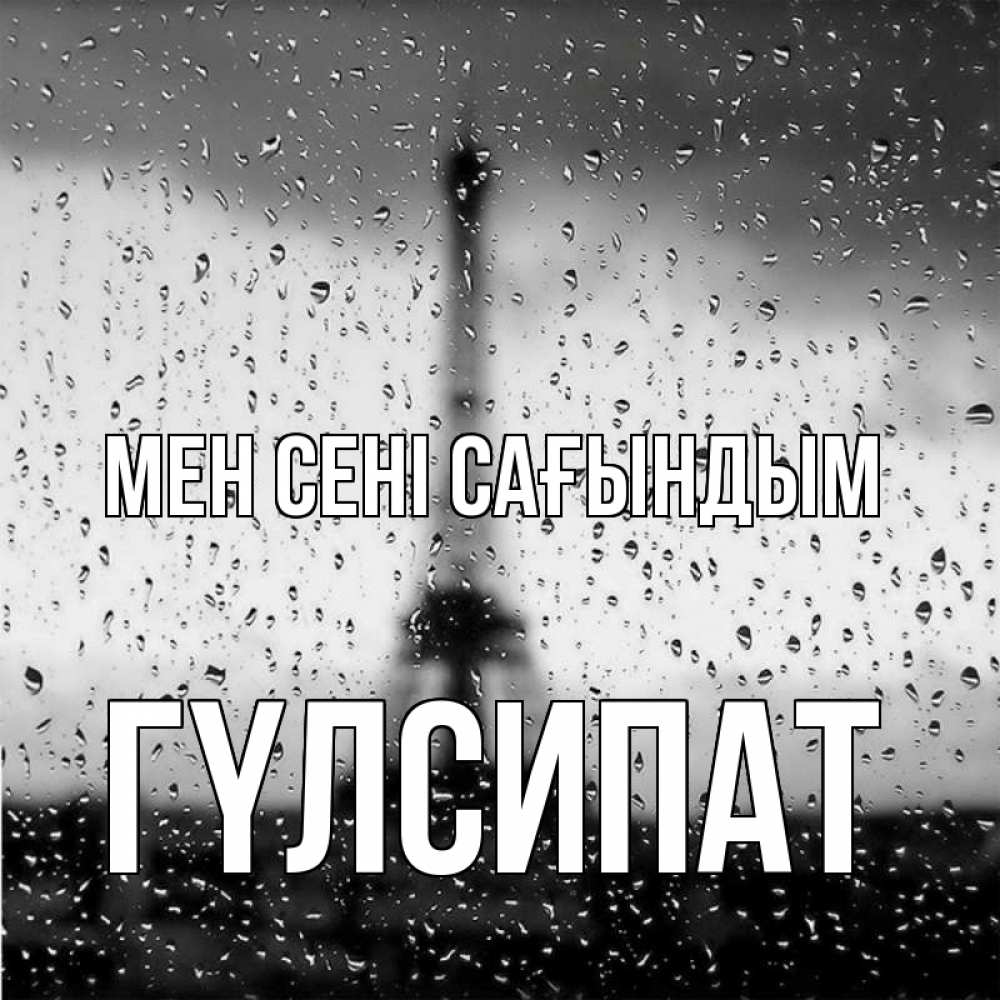 Күн сайын ашық хат с именем, ГҮЛСИПАТ Мен сені сағындым башня Онлайн тегін жүктеп алу тілектері бар керемет карта 