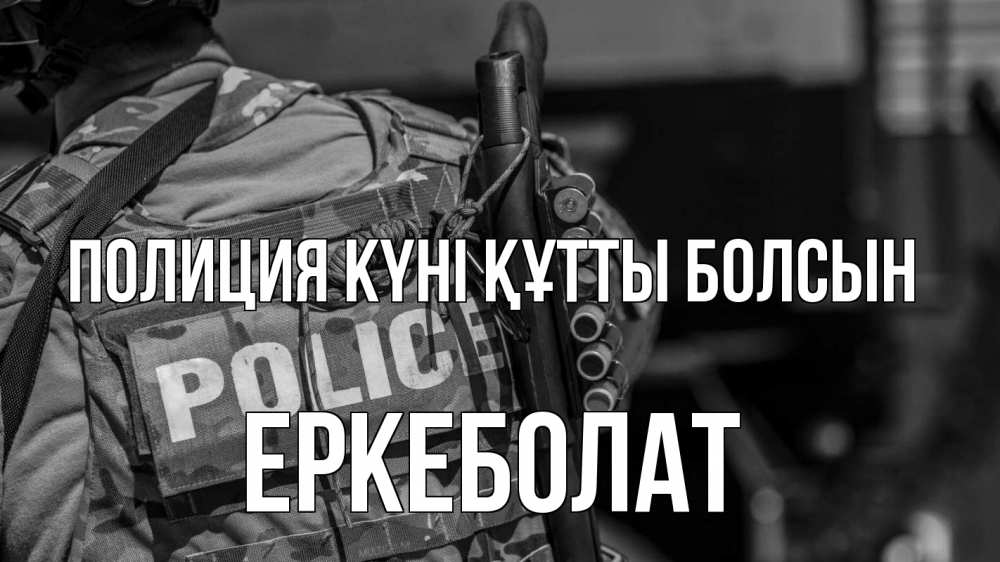 Картинка Полиция күні құтты болсын, Еркеболат