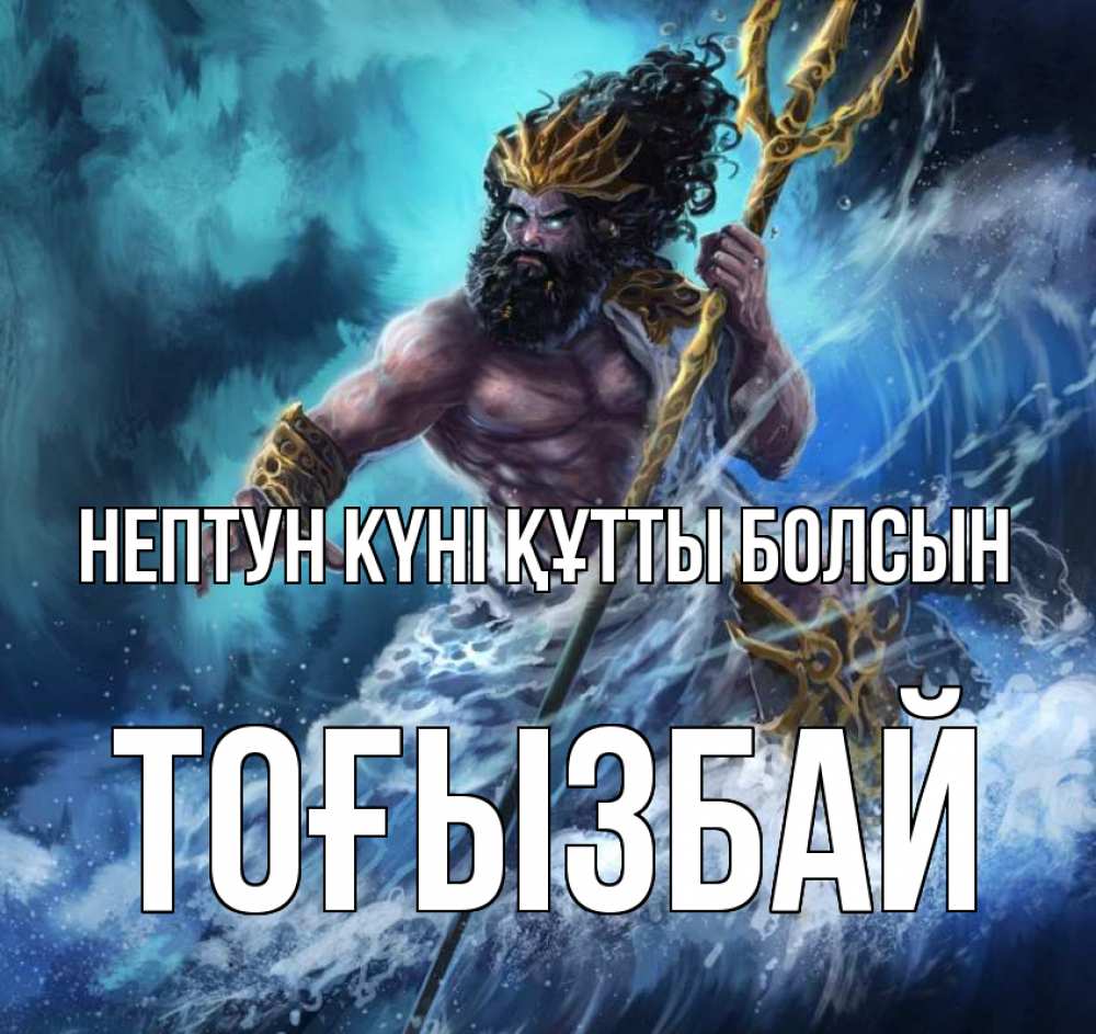 Картинка нептун күні құтты болсын, ТОҒЫЗБАЙ