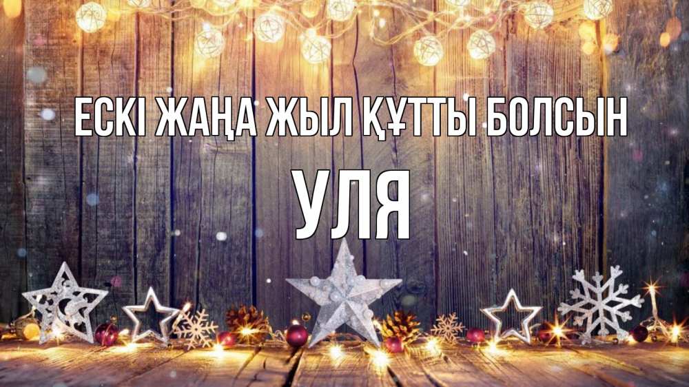 Картинка Ескі жаңа жыл құтты болсын, Уля