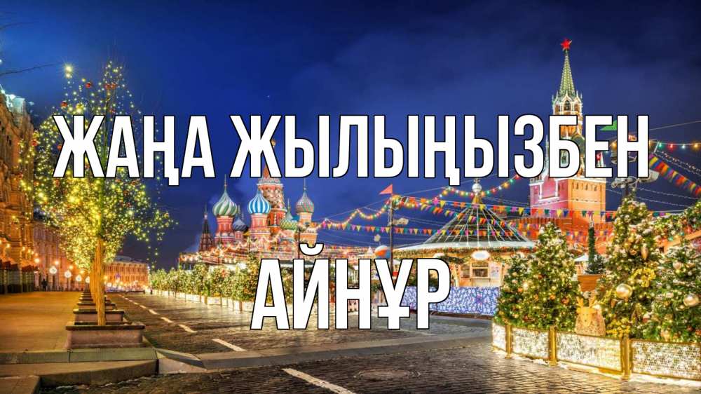 Күн сайын ашық хат с именем, АЙНҰР Жаңа жылыңызбен новый год Онлайн тегін жүктеп алу тілектері бар керемет карта 