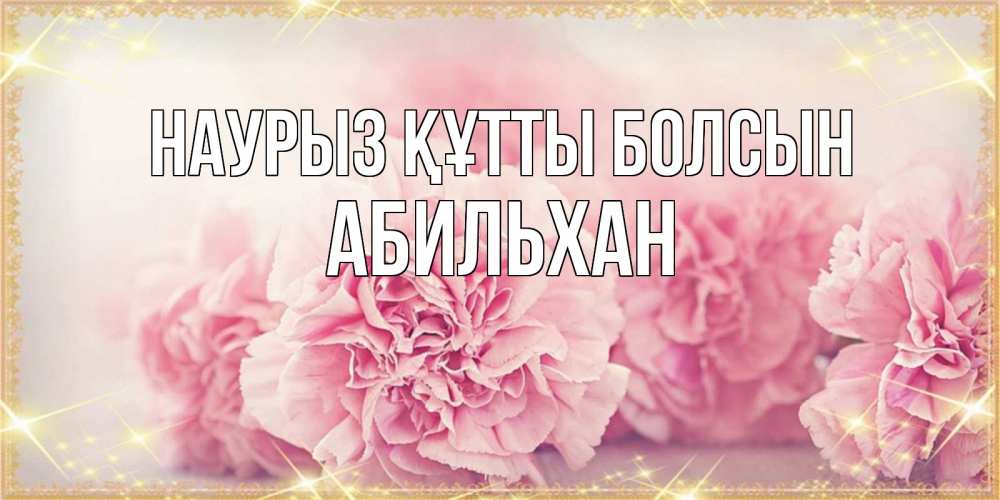 Күн сайын ашық хат с именем, Абильхан Наурыз құтты болсын розовые цветы на международный женский день Онлайн тегін жүктеп алу тілектері бар керемет карта 