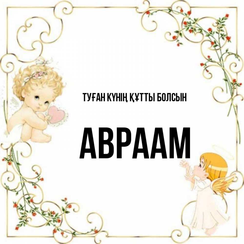 Күн сайын ашық хат с именем, Авраам Туған күнің құтты болсын ангелы желают прекрасных именин Онлайн тегін жүктеп алу тілектері бар керемет карта 