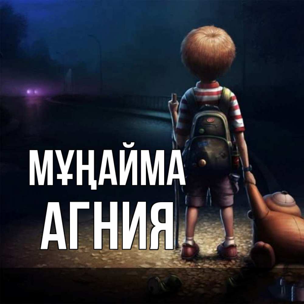 Күн сайын ашық хат с именем, Агния Мұңайма мишка рюкзак ребенок Онлайн тегін жүктеп алу тілектері бар керемет карта 