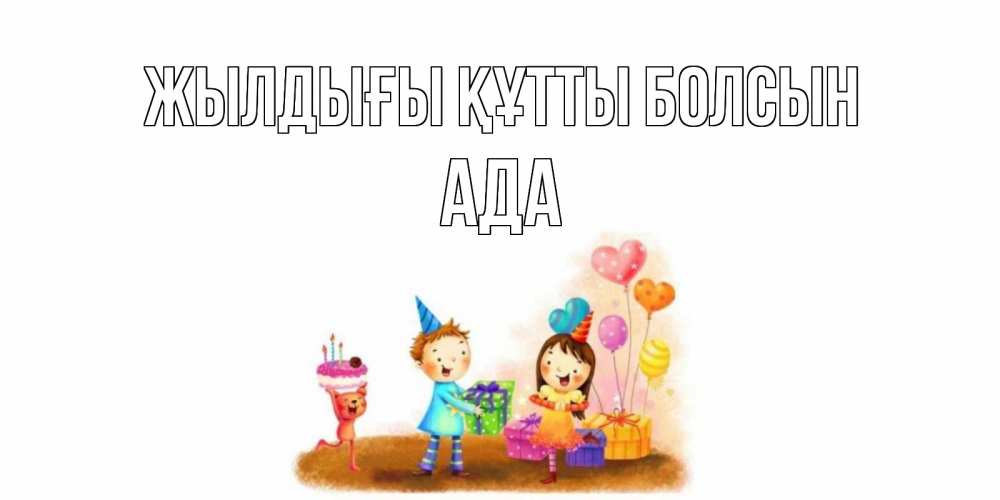 Күн сайын ашық хат с именем, Ада Жылдығы құтты болсын дети, подарки Онлайн тегін жүктеп алу тілектері бар керемет карта 