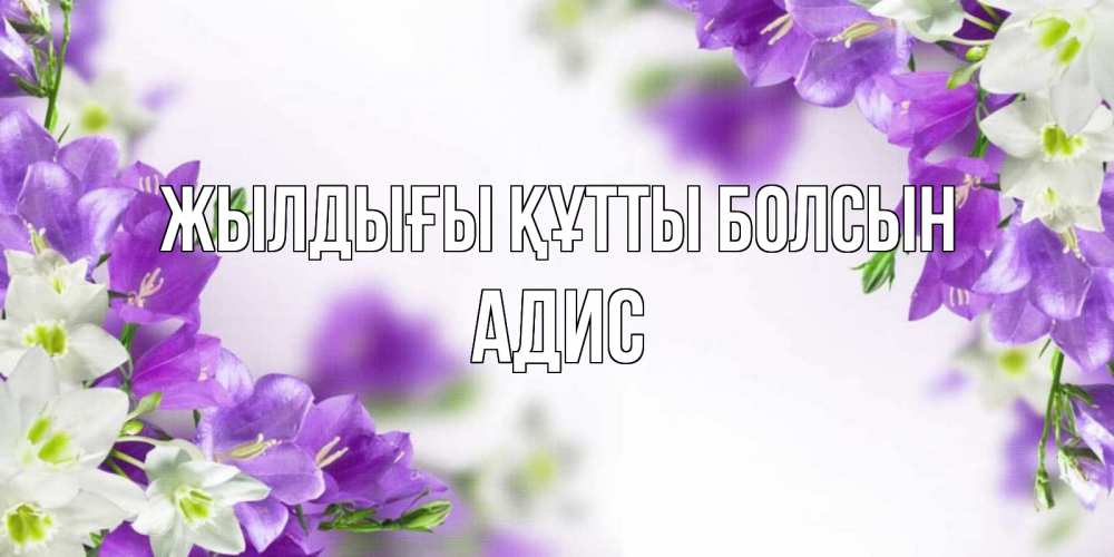 Күн сайын ашық хат с именем, Адис Жылдығы құтты болсын открытка на день рождения с сиреневыми цветами Онлайн тегін жүктеп алу тілектері бар керемет карта 