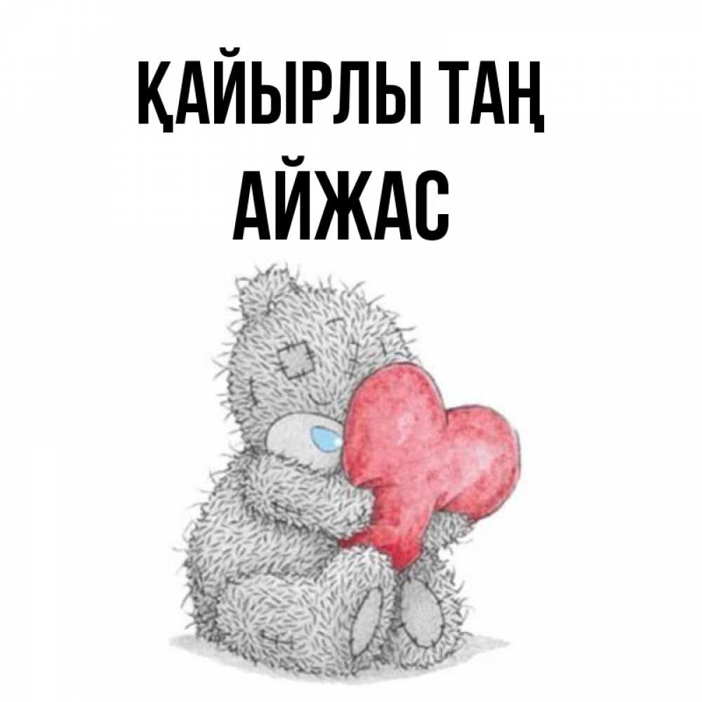 Күн сайын ашық хат с именем, Айжас Қайырлы таң плюшевые игрушки Онлайн тегін жүктеп алу тілектері бар керемет карта 