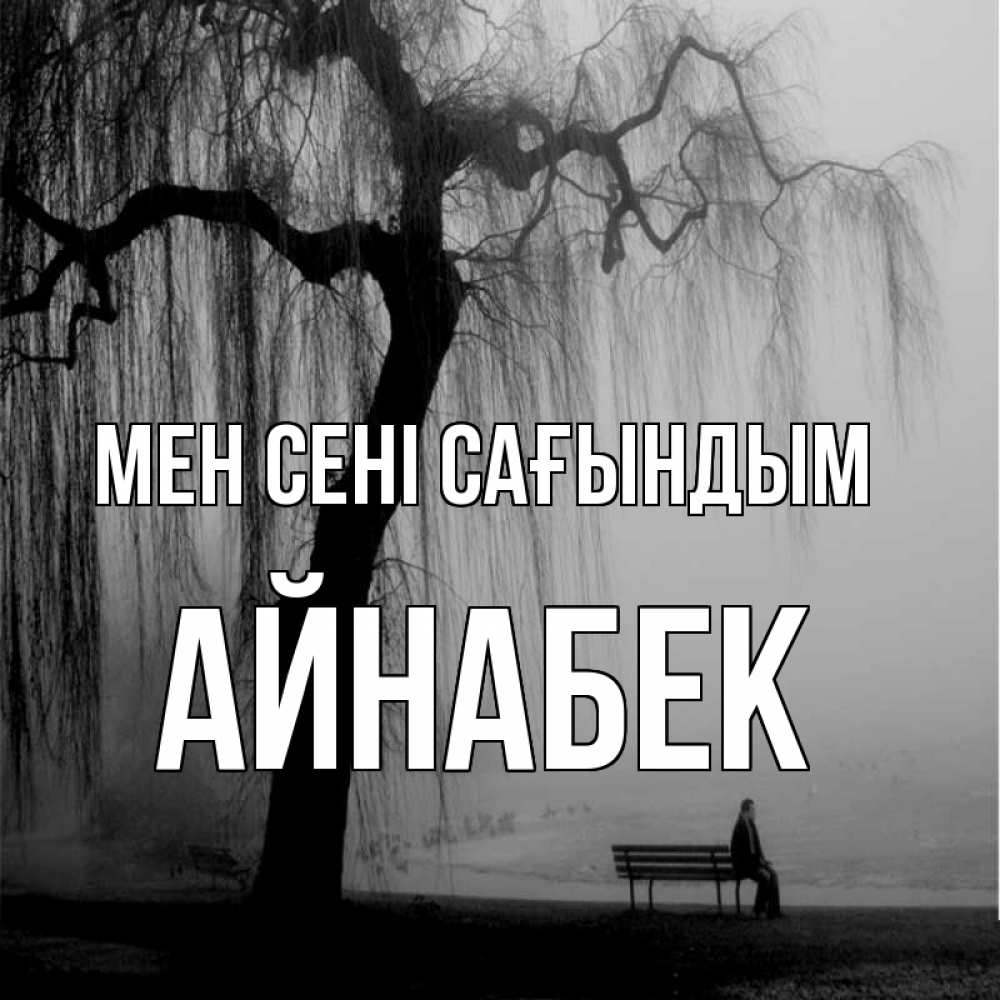 Күн сайын ашық хат с именем, Айнабек Мен сені сағындым лавочка под деревом я жду тебя Онлайн тегін жүктеп алу тілектері бар керемет карта 