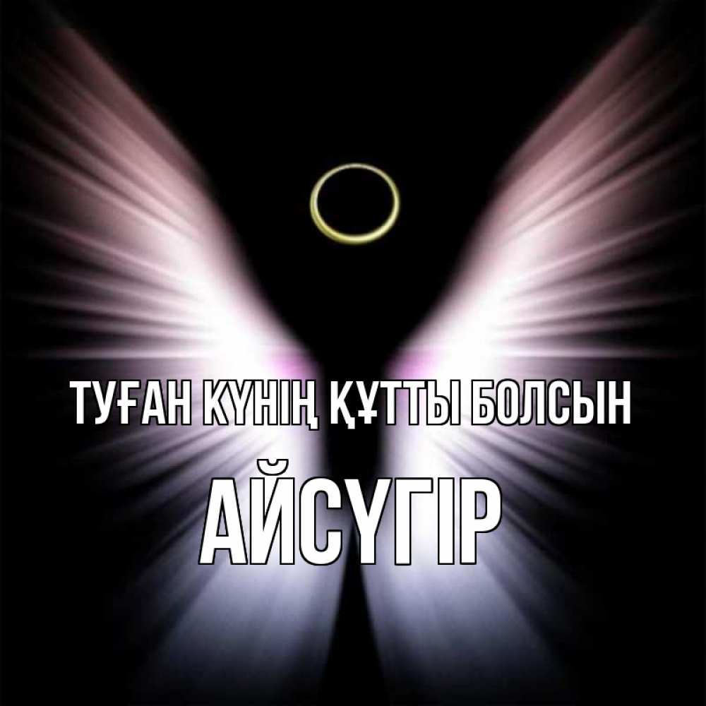 Күн сайын ашық хат с именем, Айсүгір Туған күнің құтты болсын ангел из света Онлайн тегін жүктеп алу тілектері бар керемет карта 