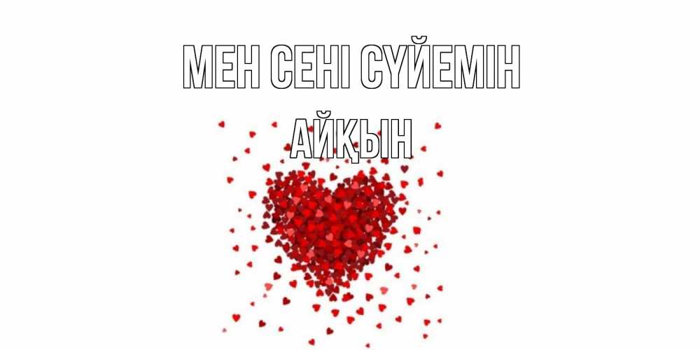 Күн сайын ашық хат с именем, Айқын Мен сені сүйемін сердце Онлайн тегін жүктеп алу тілектері бар керемет карта 