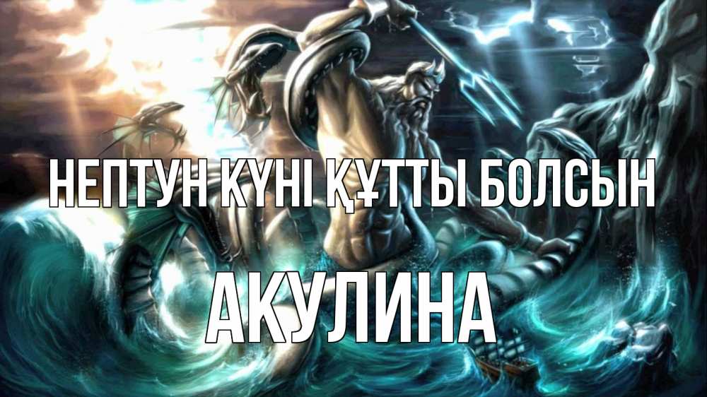 Күн сайын ашық хат с именем, Акулина нептун күні құтты болсын с днем Нептуна Онлайн тегін жүктеп алу тілектері бар керемет карта 