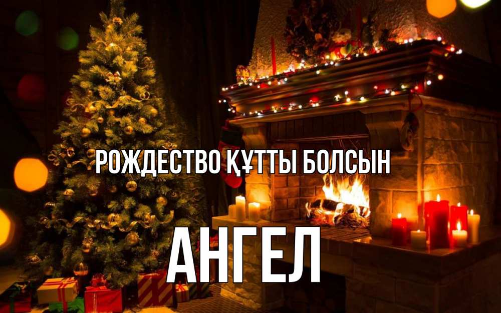 Күн сайын ашық хат с именем, Ангел Рождество құтты болсын новый год Онлайн тегін жүктеп алу тілектері бар керемет карта 
