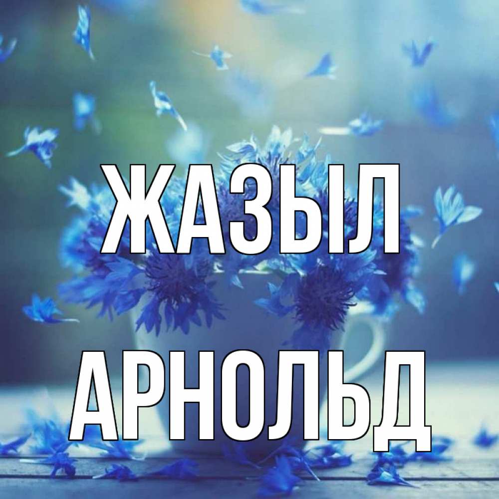 Күн сайын ашық хат с именем, Арнольд Жазыл кружка с зельем и цветами Онлайн тегін жүктеп алу тілектері бар керемет карта 