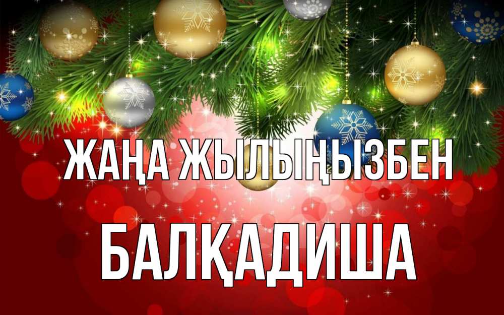 Күн сайын ашық хат с именем, БАЛҚАДИША Жаңа жылыңызбен новый год Онлайн тегін жүктеп алу тілектері бар керемет карта 