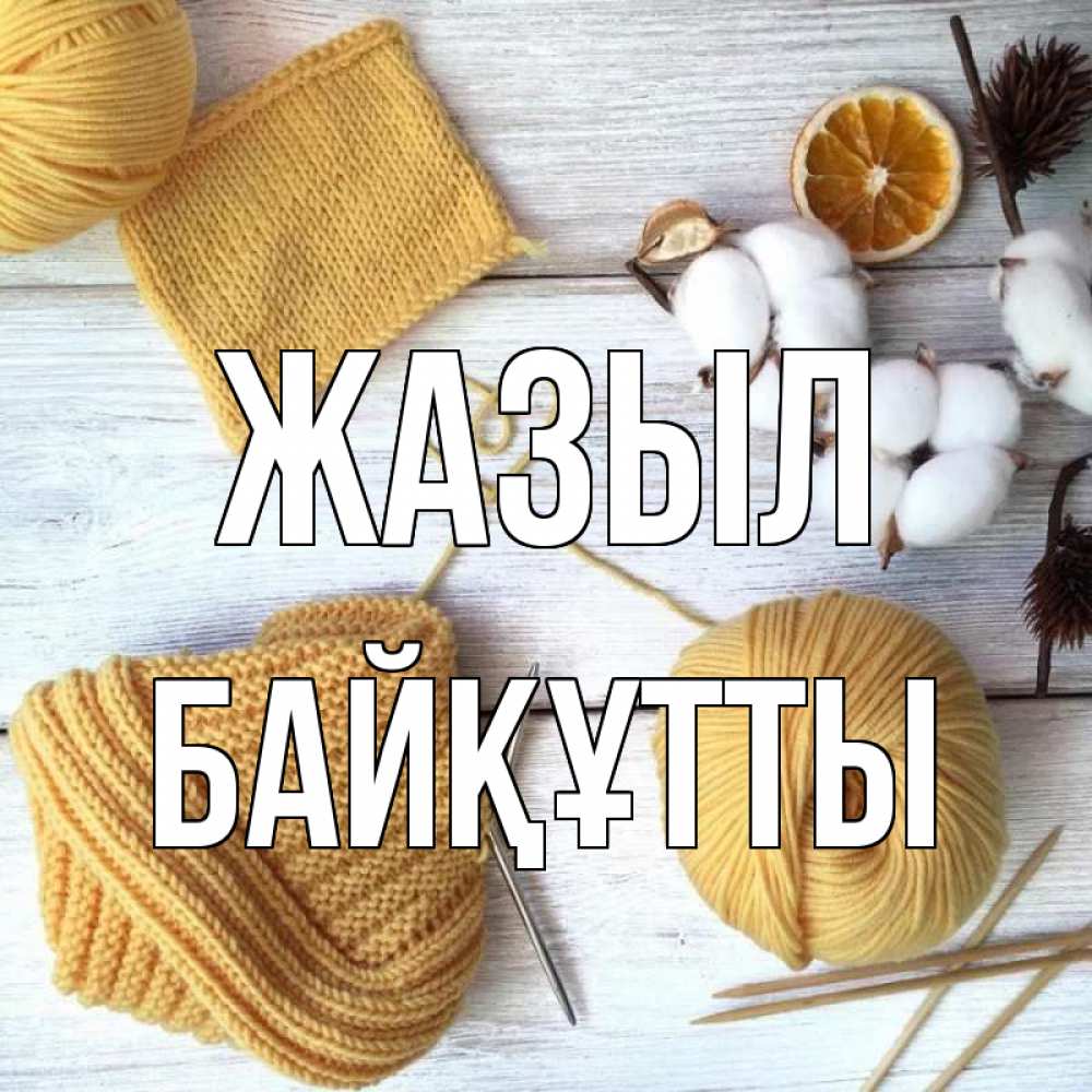 Күн сайын ашық хат с именем, Байқұтты Жазыл выздоравливай Онлайн тегін жүктеп алу тілектері бар керемет карта 